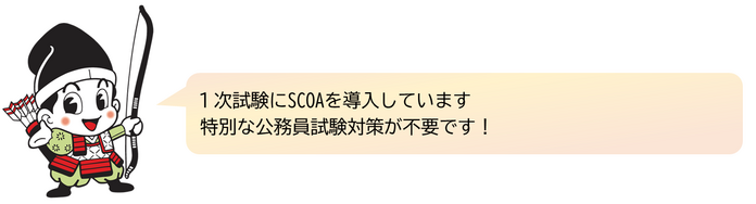 SCOAについて 1次試験にSCOAを導入しています。特別な公務員試験対策が不要です!