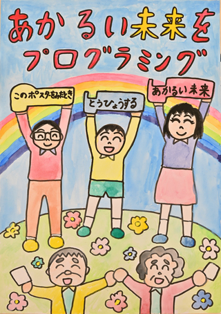 明るい選挙啓発ポスター作品01