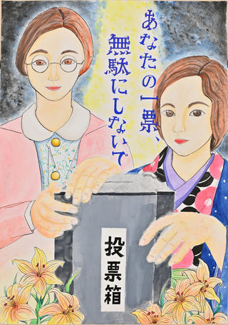 明るい選挙啓発ポスター作品03