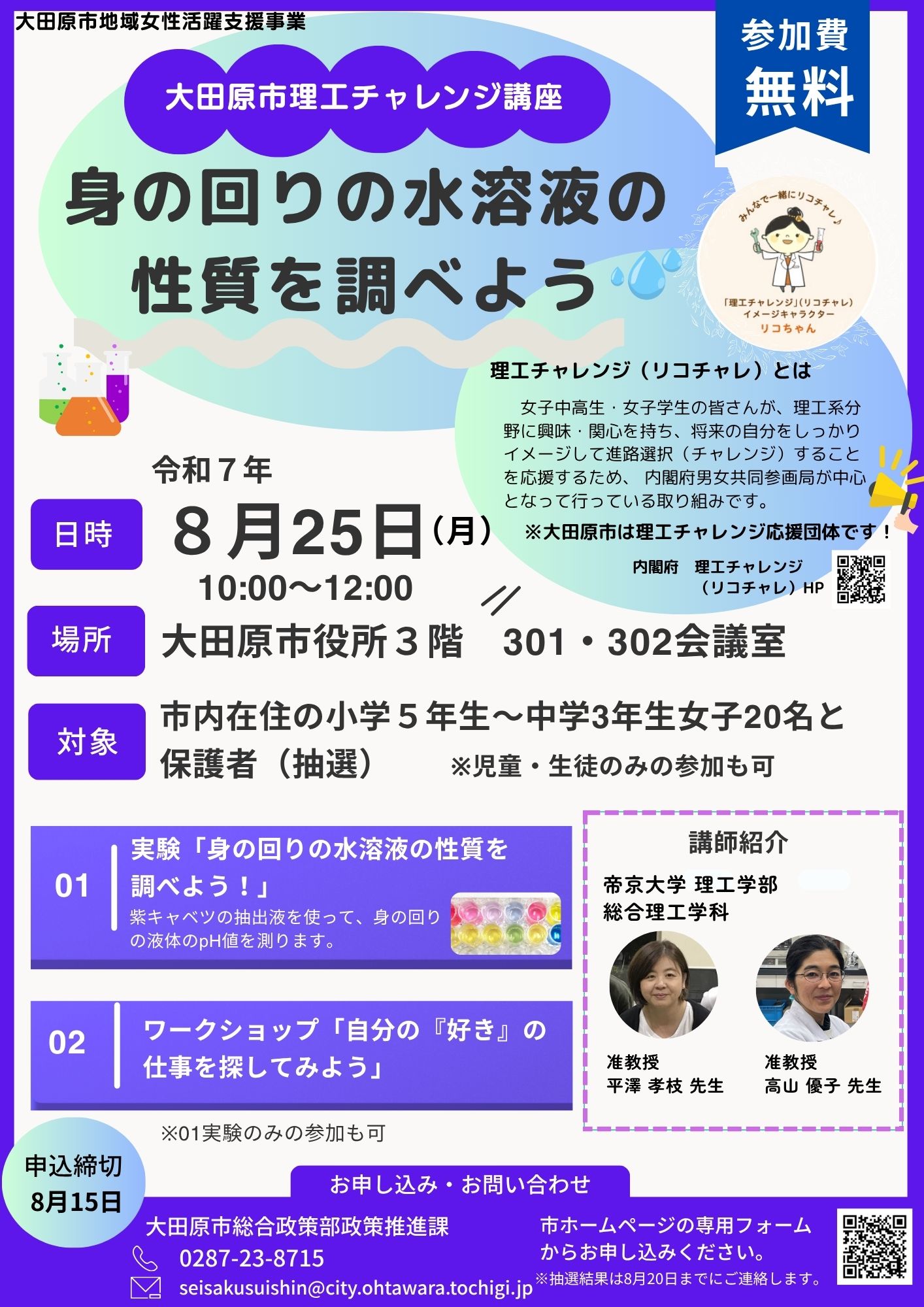 R7理工チャレンジ講座チラシ