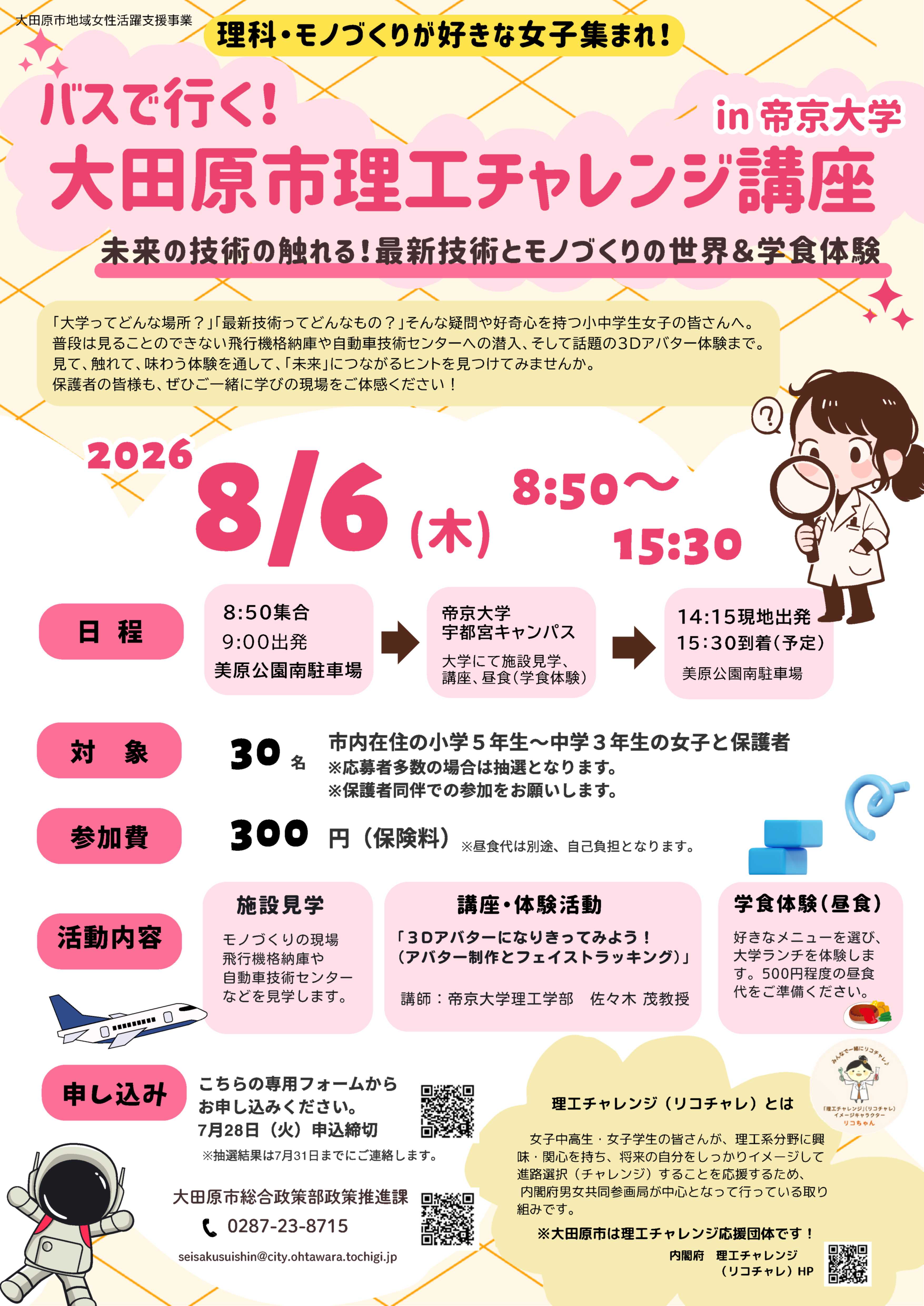 R8大田原市理工チャレンジ講座チラシ R8大田原市理工チャレンジ講座チラシ