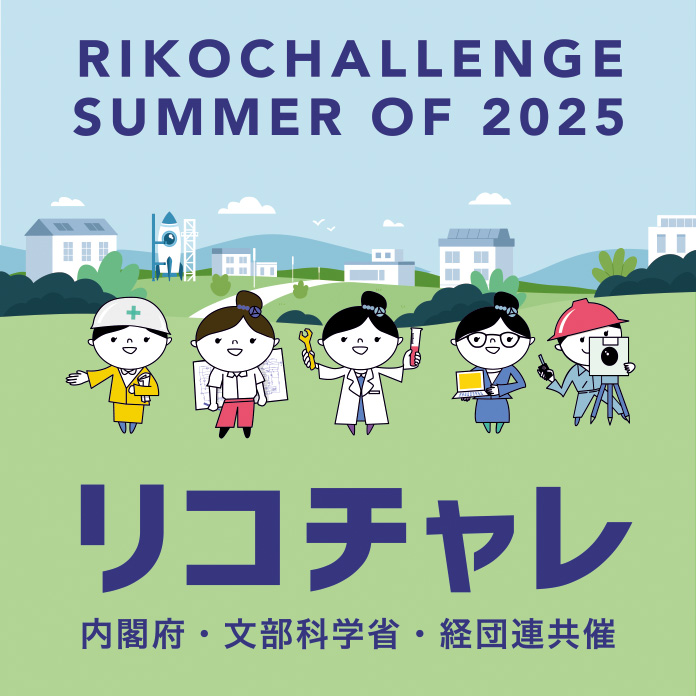 夏のリコチャレ