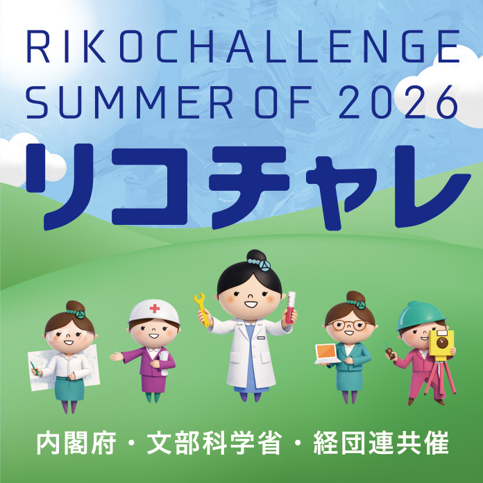 夏のリコチャレ2026 夏のリコチャレ2026