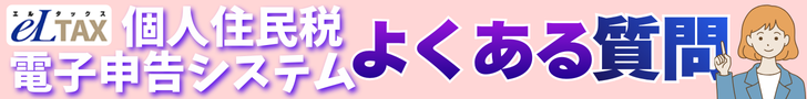 個人住民税電子申告システムよくある質問へのリンク