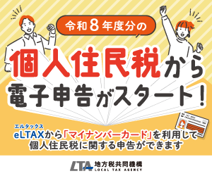 個人住民税電子化バナー