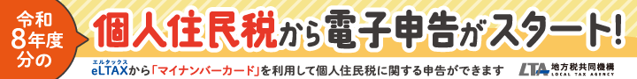 個人住民税電子化バナー