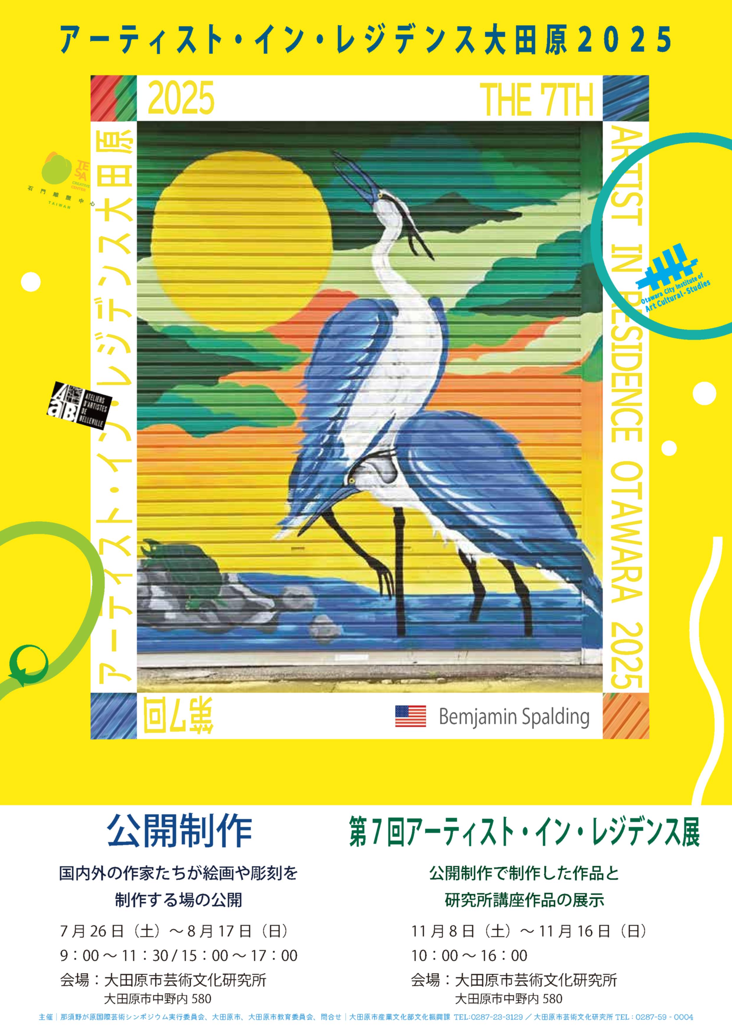 第7回アーテイスト・イン・レジデンスチラシ表 第7回アーテイスト・イン・レジデンスチラシ表