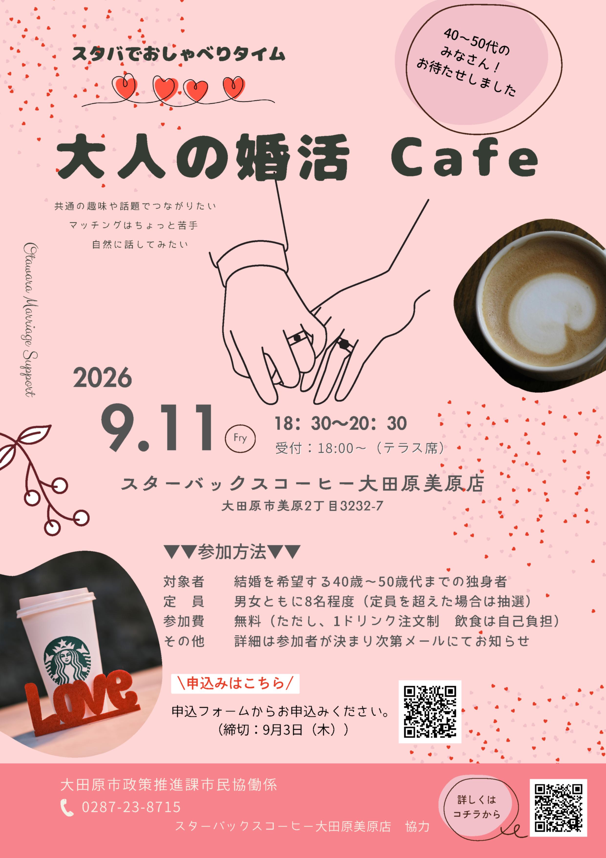 大人の婚活cafe(画像)