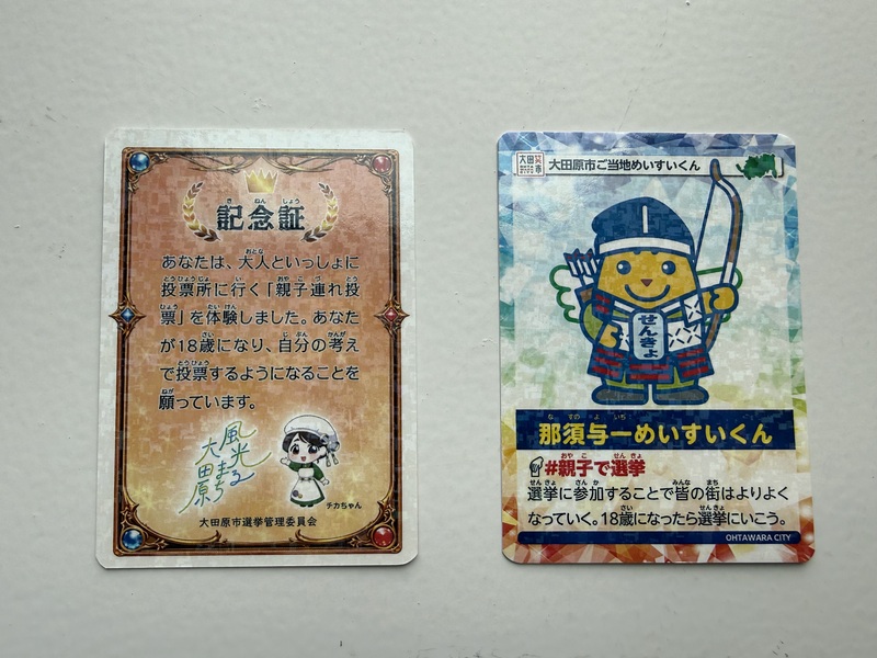 親子連れ投票記念証 親子連れ投票記念証