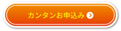 カンタンお申込み
