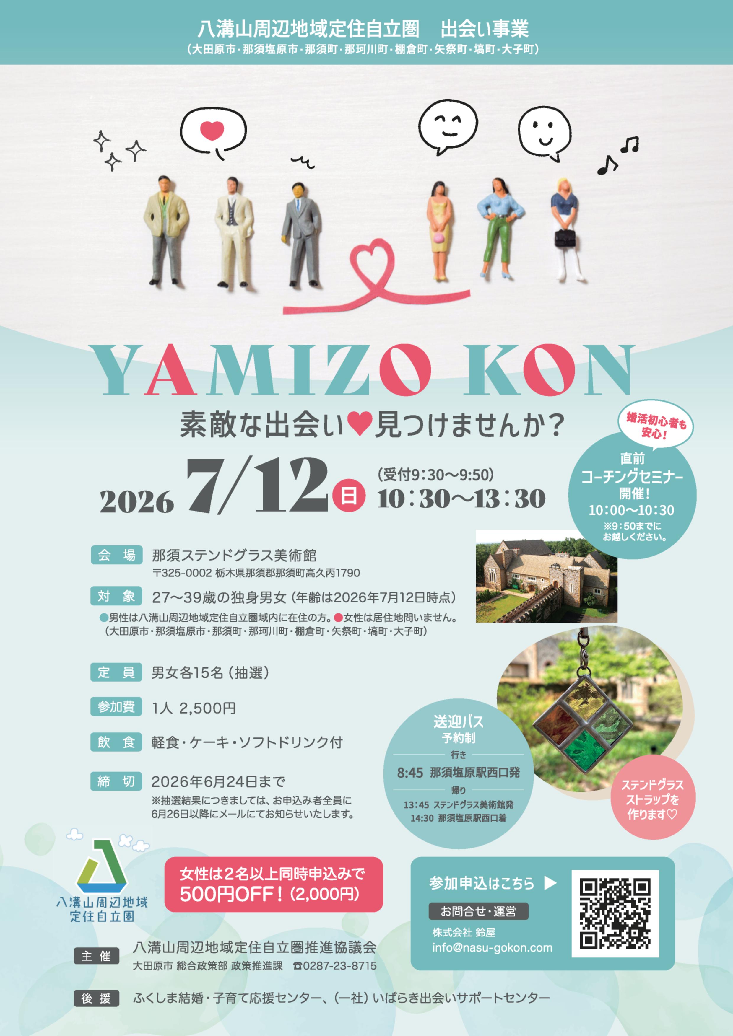 婚活イベントYAMIZO_KON