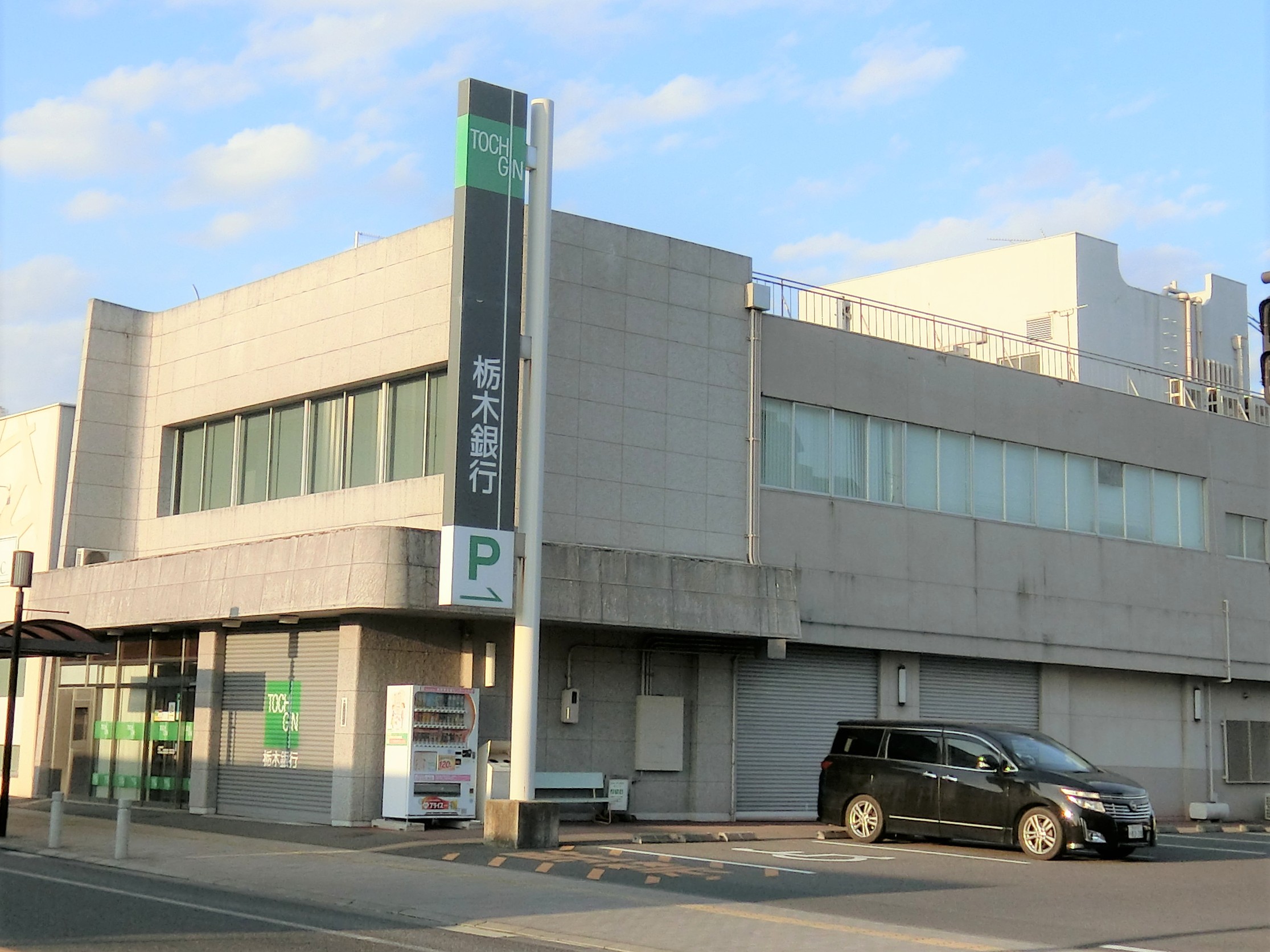 株式会社栃木銀行大田原支店写真2