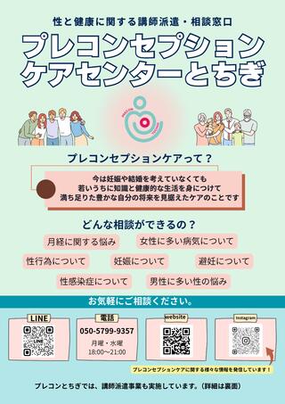 プレコンセプションケアセンターとちぎ(表)
