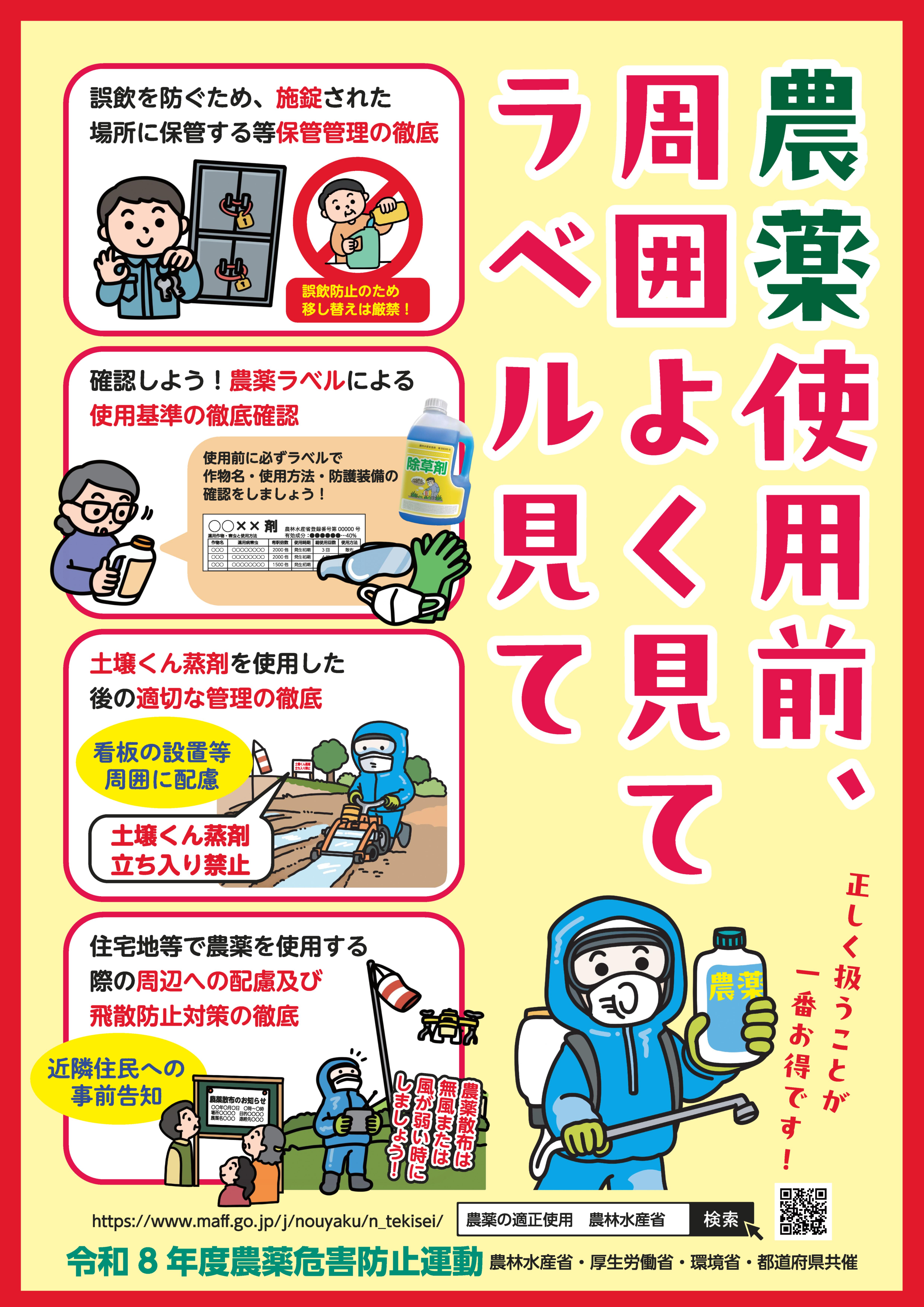 農薬危害防止運動ポスター