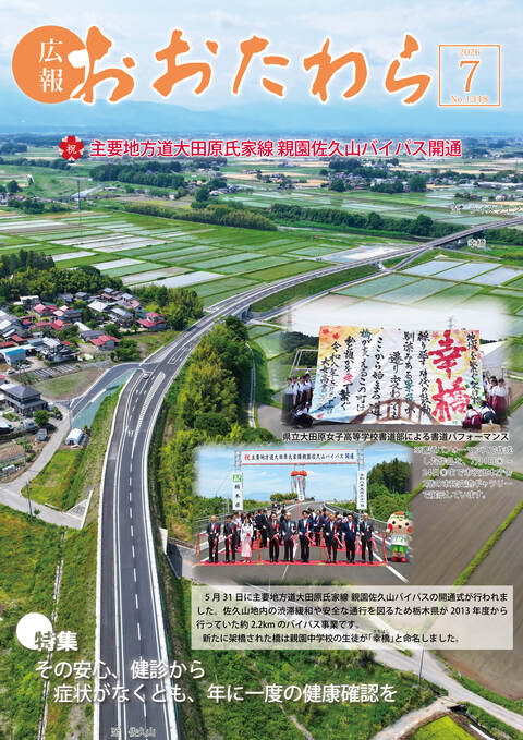 広報おおたわら7月号表紙 広報おおたわら7月号の表紙です。5月31日に開通した親園佐久山バイパスの航空写真です。
