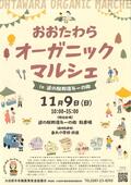 オーガニックマルシェ開催ポスター