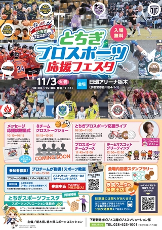 とちぎプロスポーツ応援フェスタ とちぎプロスポーツ応援フェスタチラシ