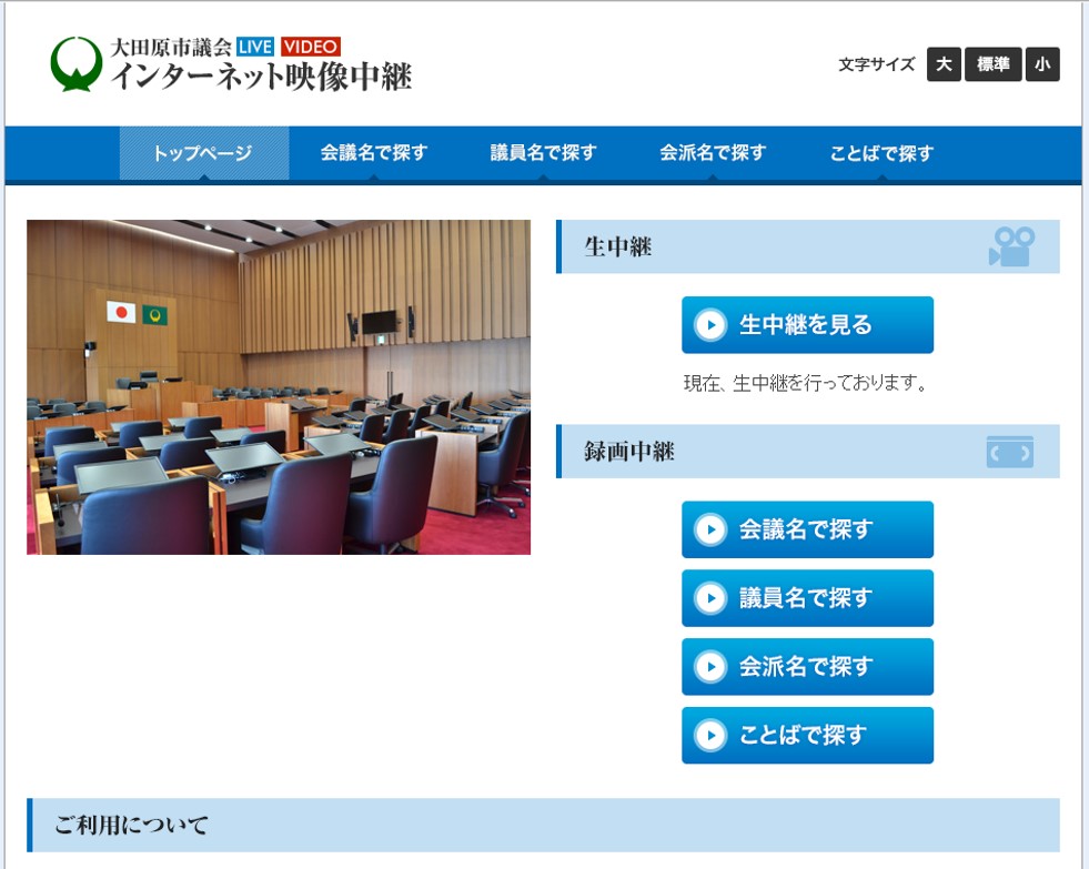 議会中継サイト　画面イメージ